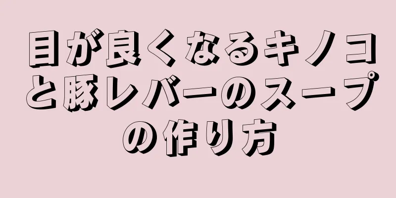 目が良くなるキノコと豚レバーのスープの作り方