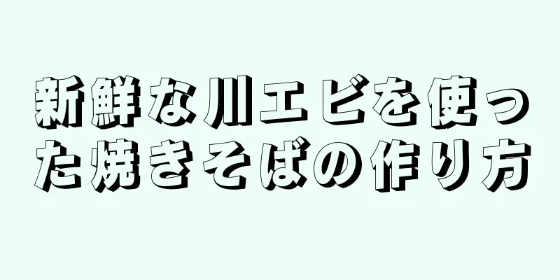 新鮮な川エビを使った焼きそばの作り方