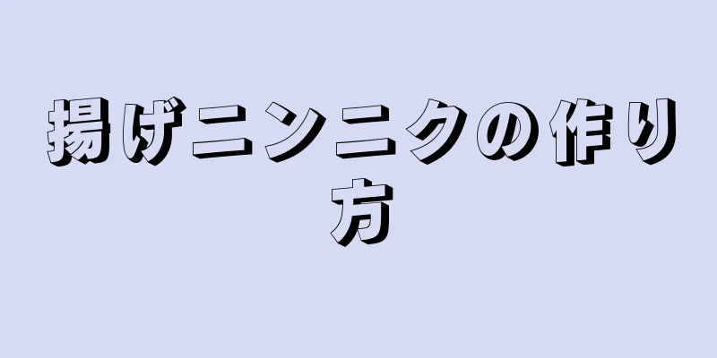 揚げニンニクの作り方