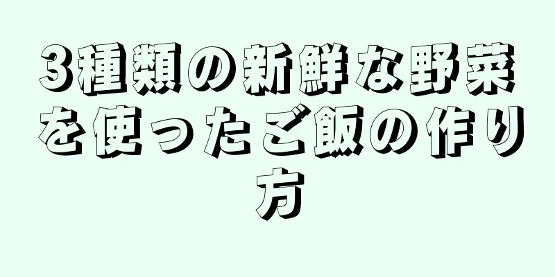 3種類の新鮮な野菜を使ったご飯の作り方