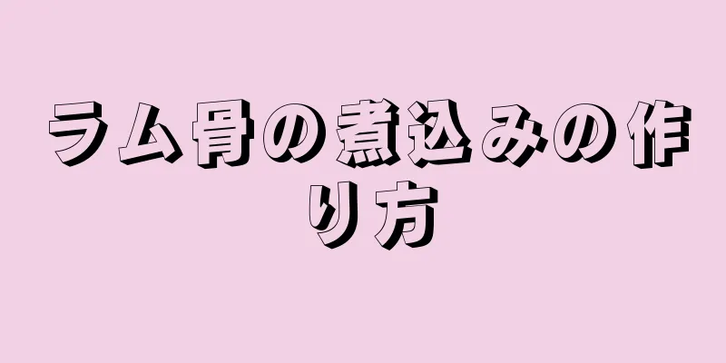 ラム骨の煮込みの作り方