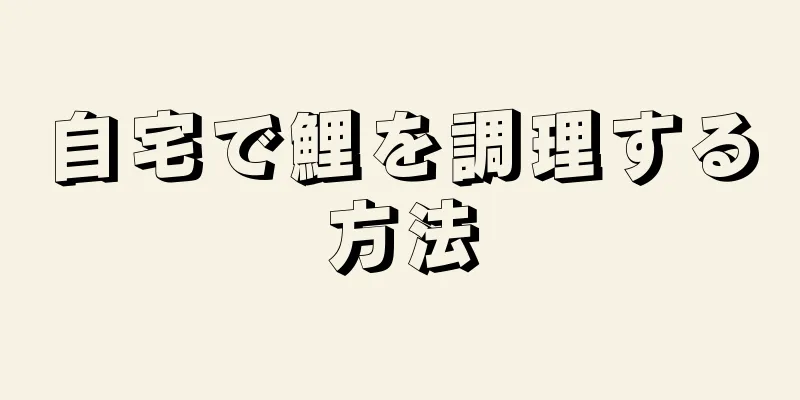 自宅で鯉を調理する方法