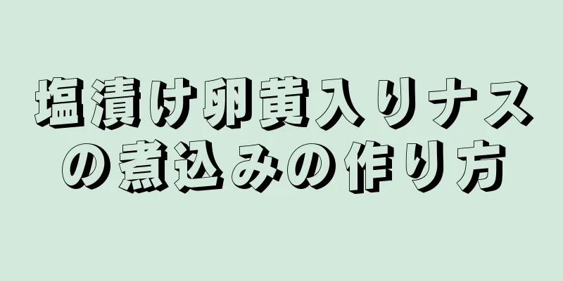 塩漬け卵黄入りナスの煮込みの作り方