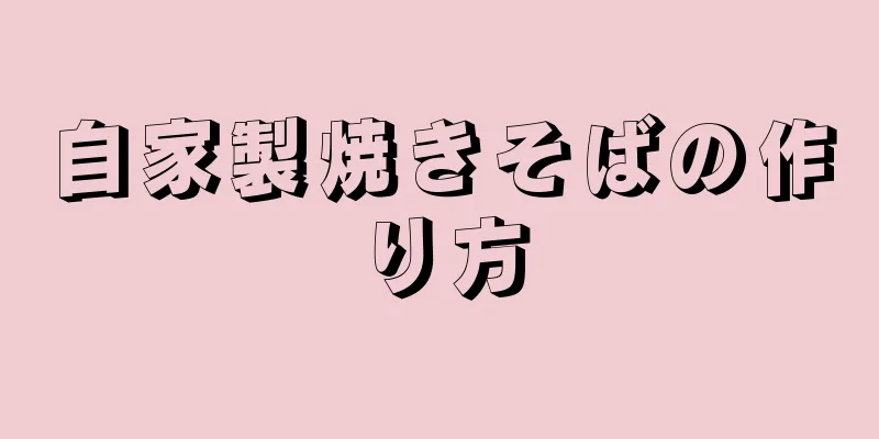 自家製焼きそばの作り方