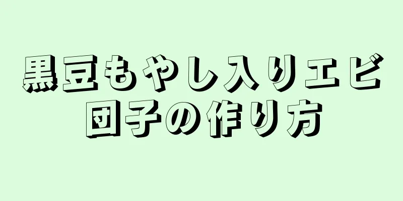 黒豆もやし入りエビ団子の作り方