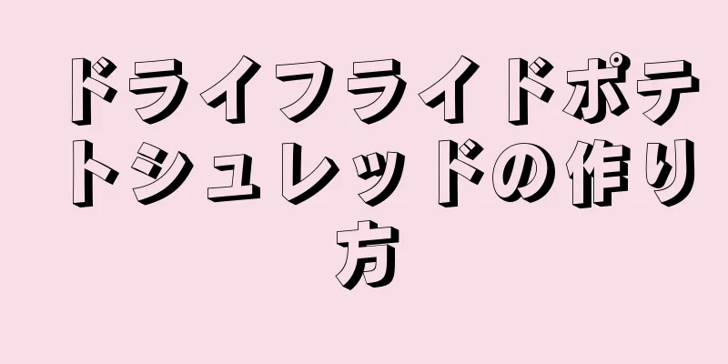 ドライフライドポテトシュレッドの作り方