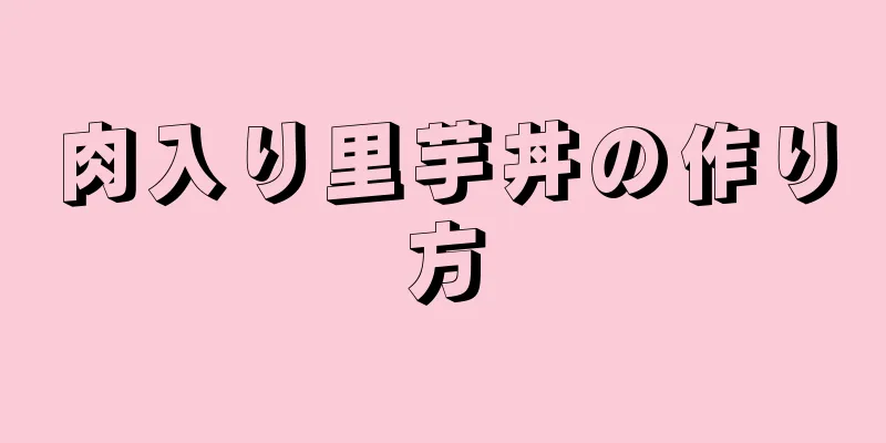 肉入り里芋丼の作り方