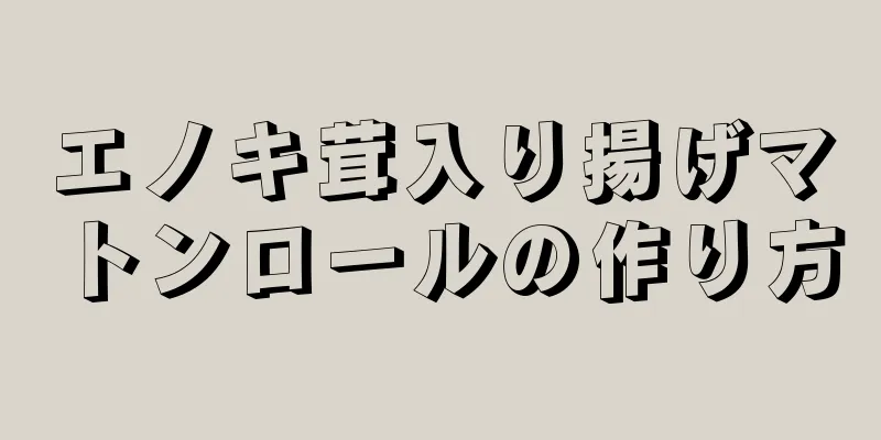 エノキ茸入り揚げマトンロールの作り方