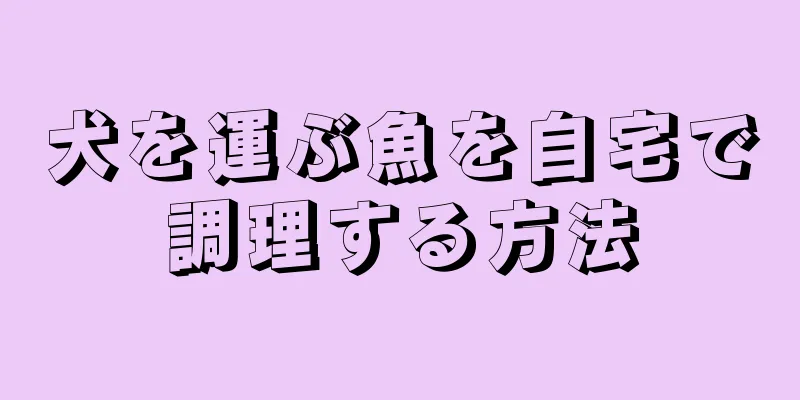 犬を運ぶ魚を自宅で調理する方法