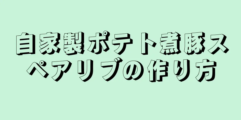 自家製ポテト煮豚スペアリブの作り方