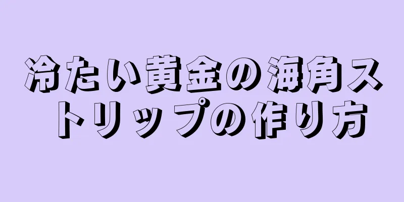 冷たい黄金の海角ストリップの作り方