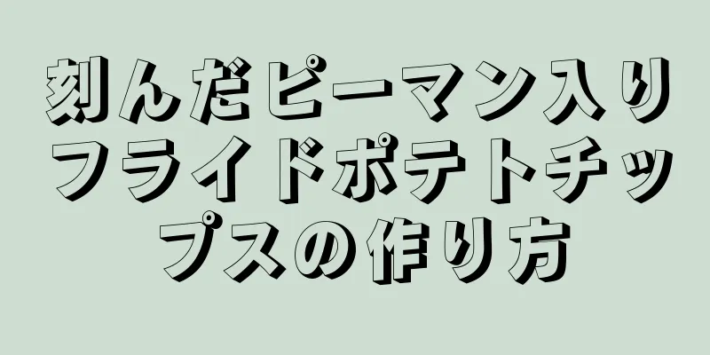 刻んだピーマン入りフライドポテトチップスの作り方