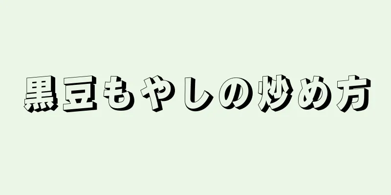 黒豆もやしの炒め方