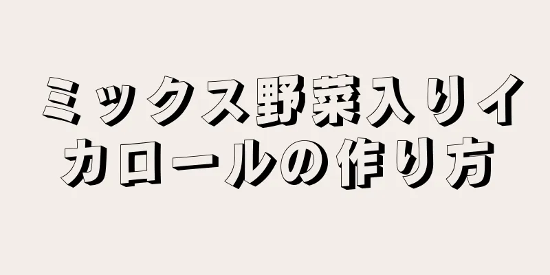 ミックス野菜入りイカロールの作り方