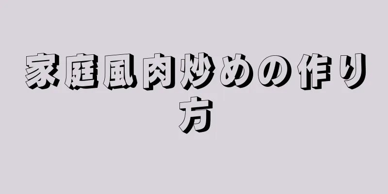 家庭風肉炒めの作り方