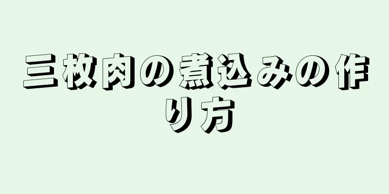 三枚肉の煮込みの作り方