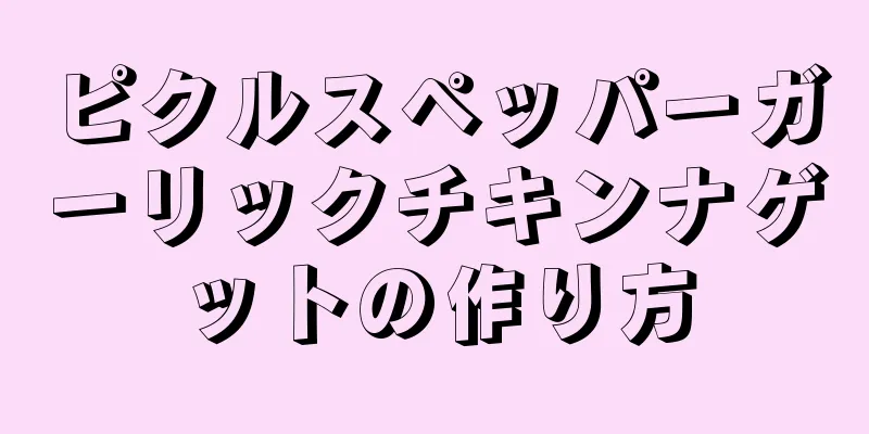 ピクルスペッパーガーリックチキンナゲットの作り方