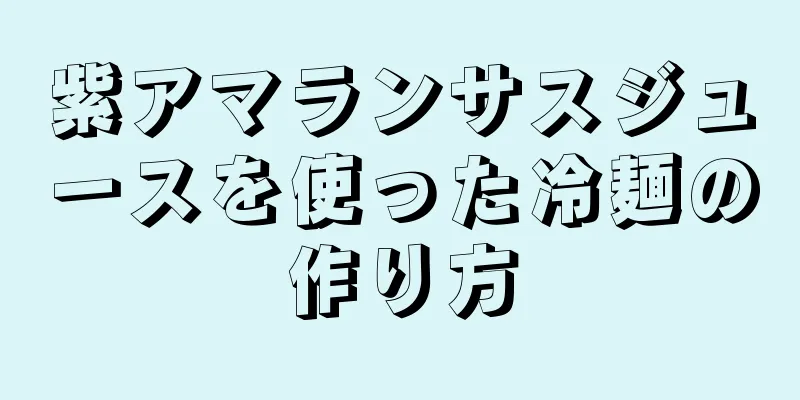 紫アマランサスジュースを使った冷麺の作り方