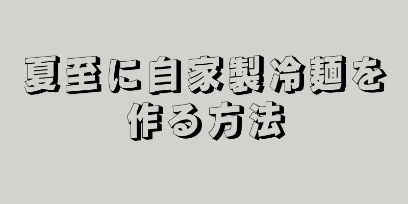 夏至に自家製冷麺を作る方法