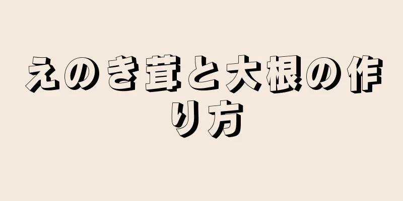 えのき茸と大根の作り方