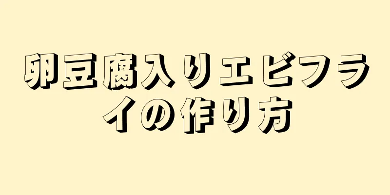 卵豆腐入りエビフライの作り方