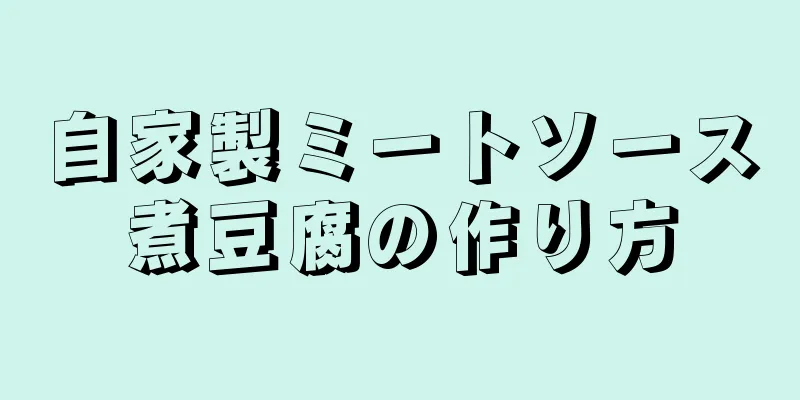 自家製ミートソース煮豆腐の作り方