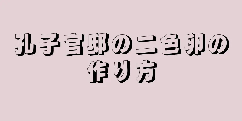 孔子官邸の二色卵の作り方