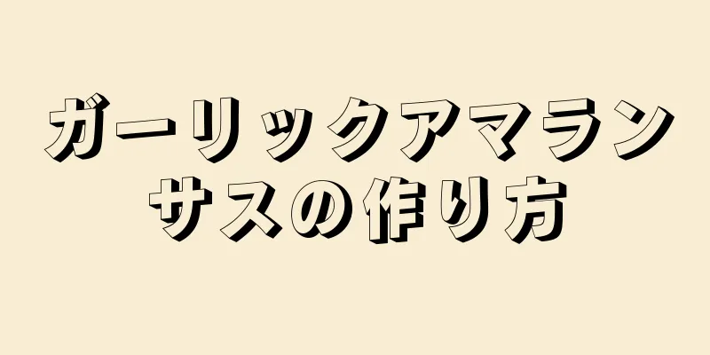 ガーリックアマランサスの作り方