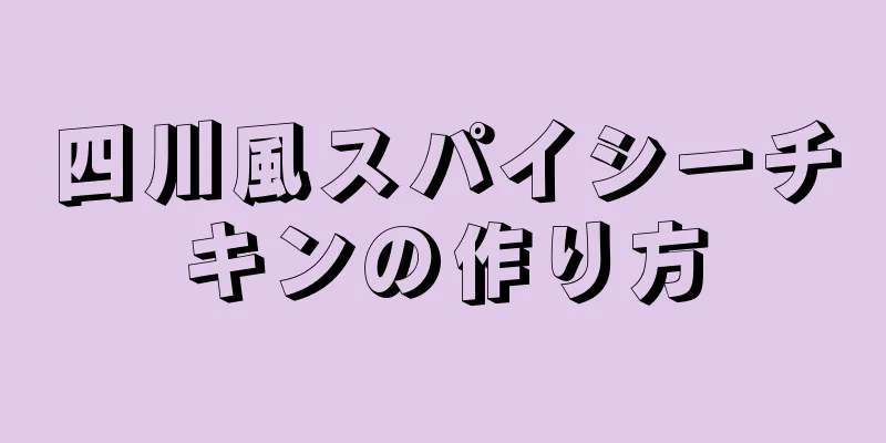 四川風スパイシーチキンの作り方