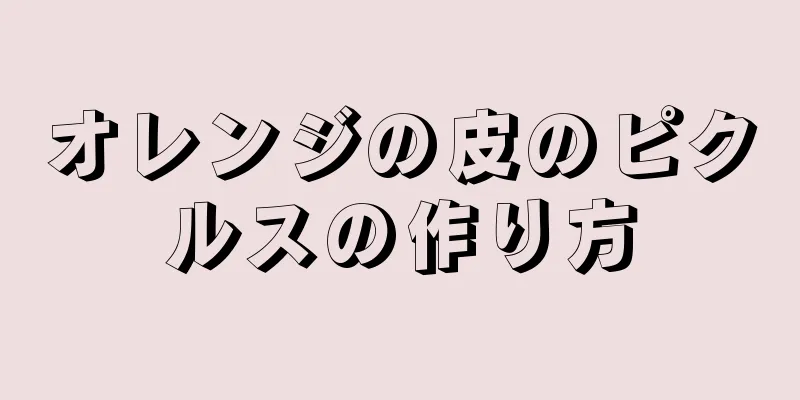 オレンジの皮のピクルスの作り方