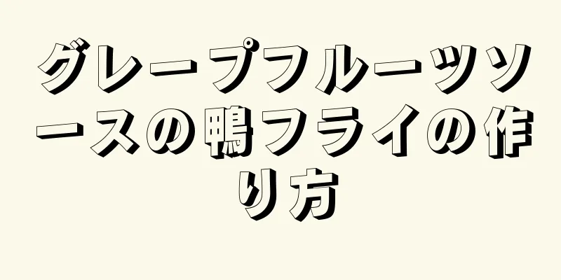 グレープフルーツソースの鴨フライの作り方