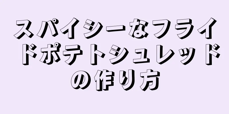 スパイシーなフライドポテトシュレッドの作り方