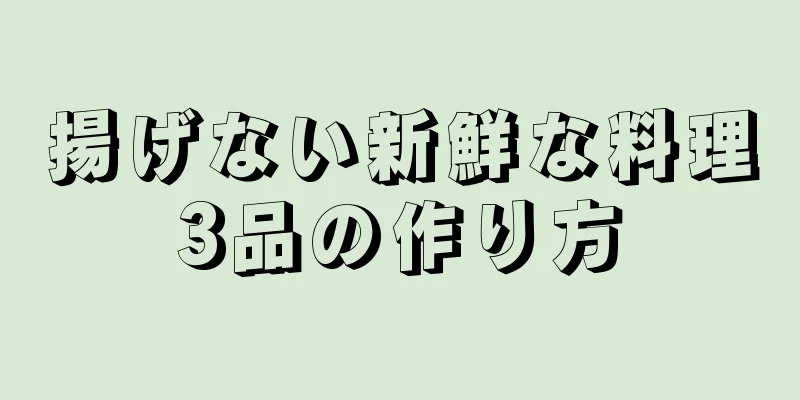 揚げない新鮮な料理3品の作り方