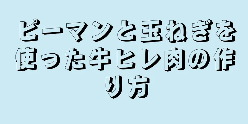 ピーマンと玉ねぎを使った牛ヒレ肉の作り方