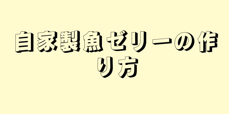 自家製魚ゼリーの作り方