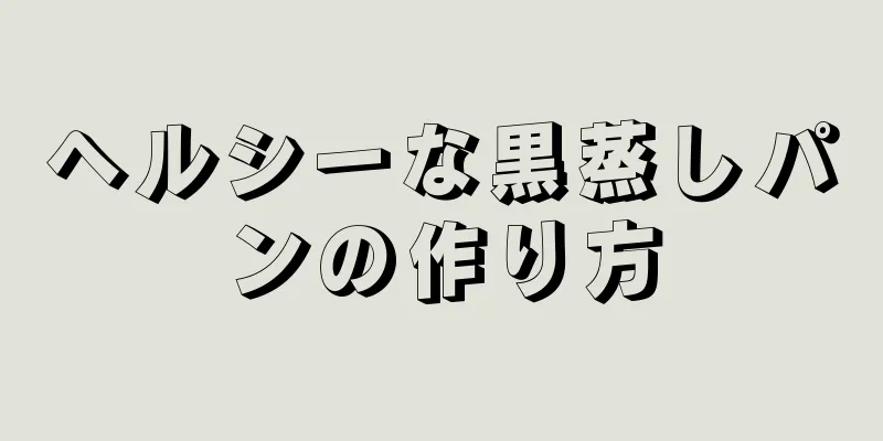 ヘルシーな黒蒸しパンの作り方