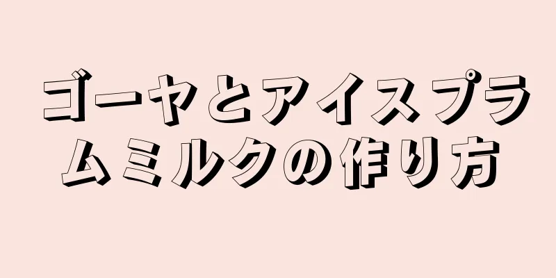 ゴーヤとアイスプラムミルクの作り方