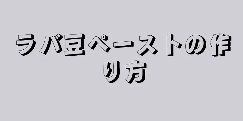 ラバ豆ペーストの作り方