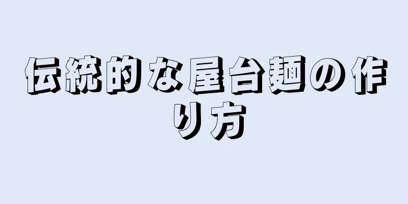 伝統的な屋台麺の作り方