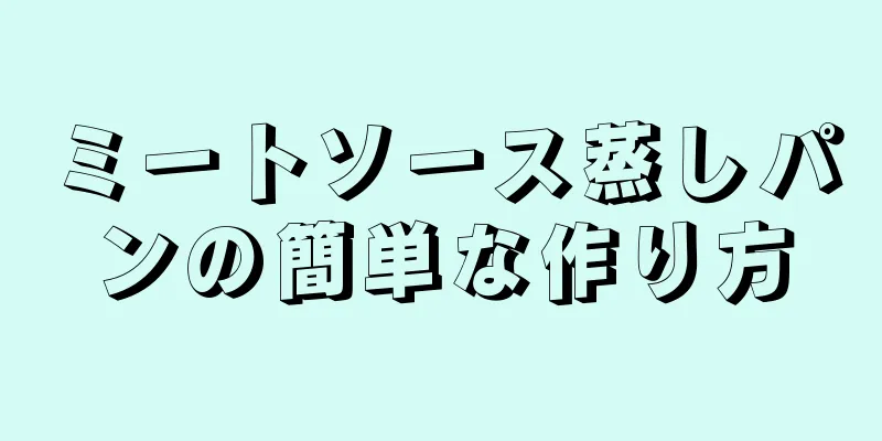 ミートソース蒸しパンの簡単な作り方