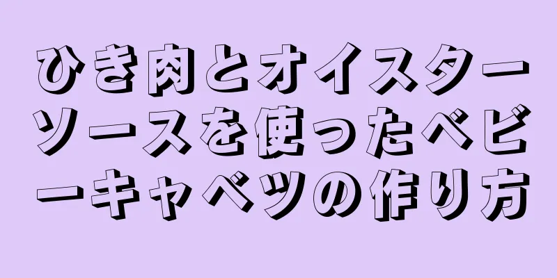 ひき肉とオイスターソースを使ったベビーキャベツの作り方