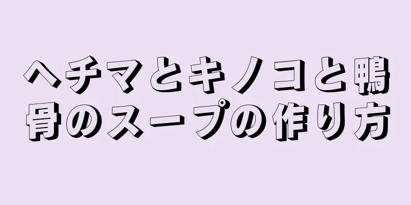 ヘチマとキノコと鴨骨のスープの作り方