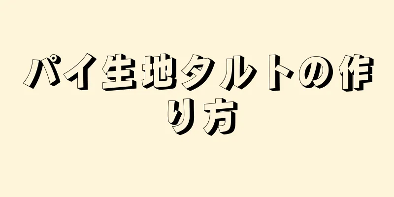 パイ生地タルトの作り方