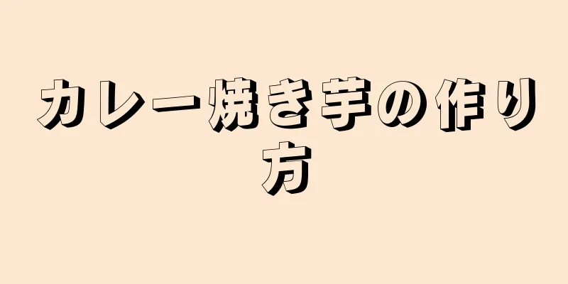 カレー焼き芋の作り方