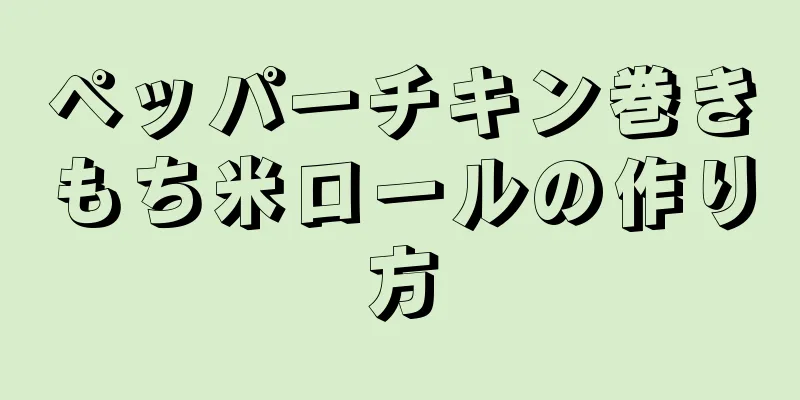 ペッパーチキン巻きもち米ロールの作り方