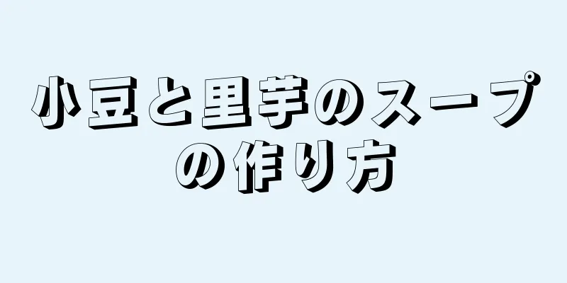 小豆と里芋のスープの作り方