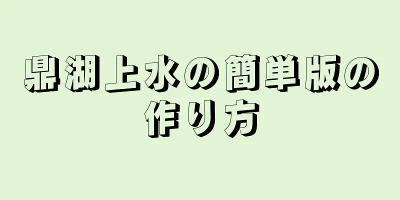 鼎湖上水の簡単版の作り方