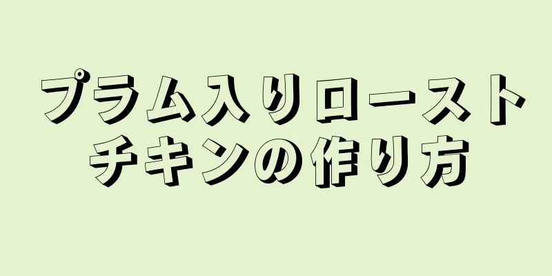 プラム入りローストチキンの作り方