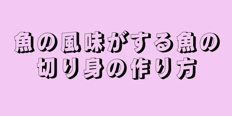 魚の風味がする魚の切り身の作り方