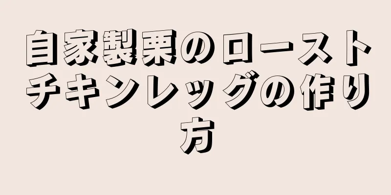 自家製栗のローストチキンレッグの作り方